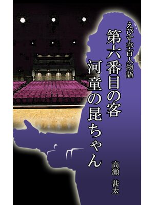 cover image of えびす亭百人物語　第六番目の客　河童の昆ちゃん